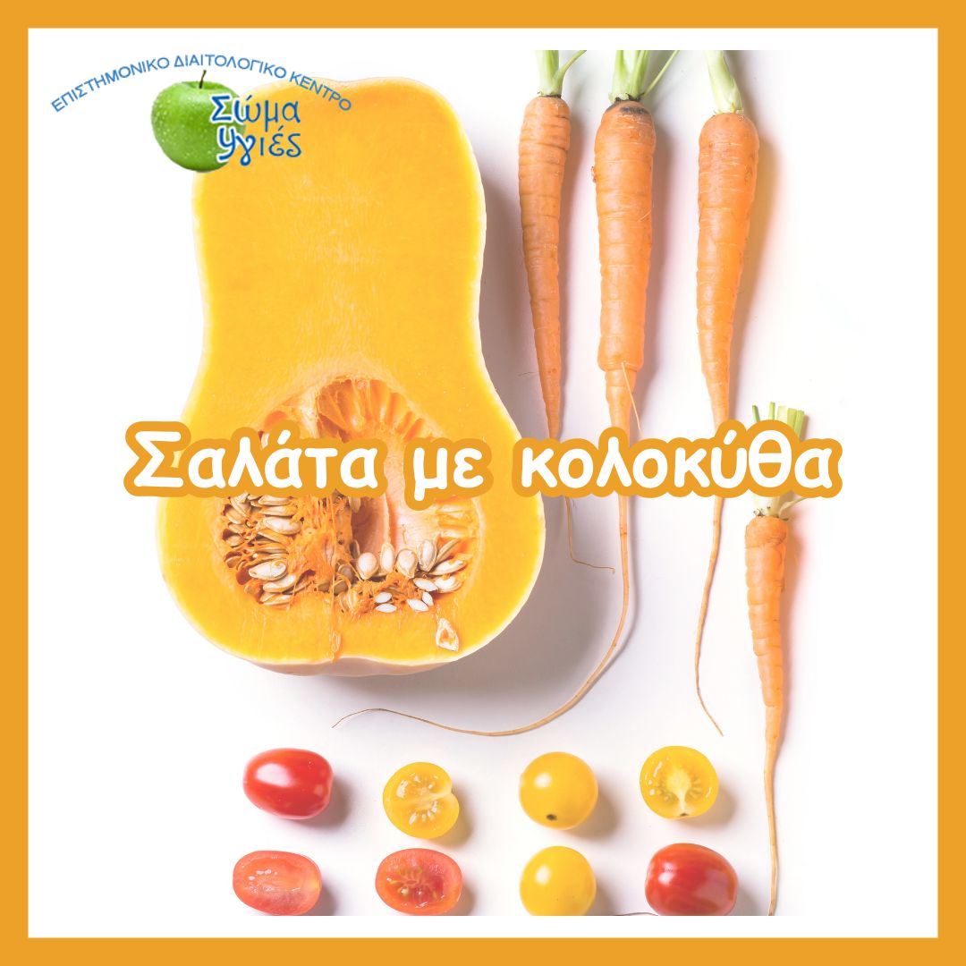 Σαλάτα με κολοκύθα